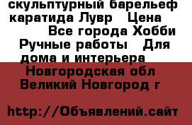 скульптурный барельеф каратида Лувр › Цена ­ 25 000 - Все города Хобби. Ручные работы » Для дома и интерьера   . Новгородская обл.,Великий Новгород г.
